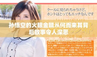 孙悟空的火眼金睛从何而来其背后故事令人深思