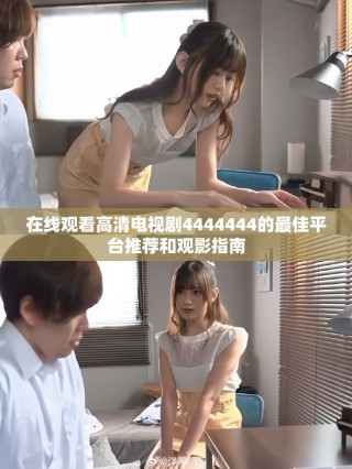 在线观看高清电视剧4444444的最佳平台推荐和观影指南