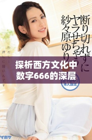 探析西方文化中数字666的深层含义及其象征意义