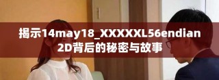 揭示14may18_XXXXXL56endian2D背后的秘密与故事