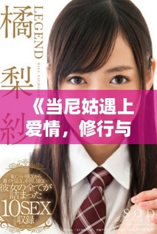 《当尼姑遇上爱情，修行与情感的撞击之旅》