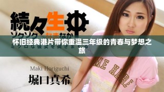 怀旧经典港片带你重温三年级的青春与梦想之旅