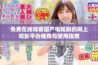 免费在线观看国产电视剧的网上观影平台推荐与使用指南