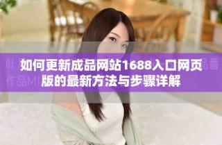 如何更新成品网站1688入口网页版的最新方法与步骤详解