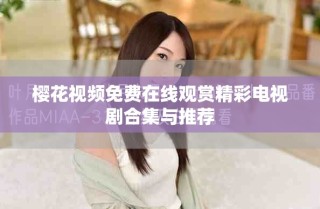 樱花视频免费在线观赏精彩电视剧合集与推荐