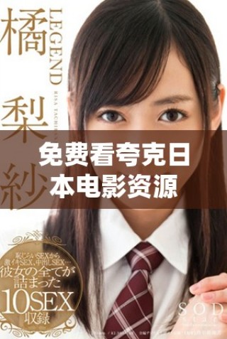 免费看夸克日本电影资源，畅享精彩影片体验攻略