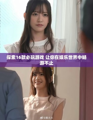 探索16款必玩游戏 让你在娱乐世界中畅游不止