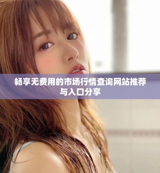 畅享无费用的市场行情查询网站推荐与入口分享