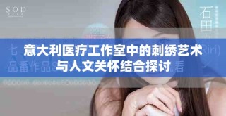 意大利医疗工作室中的刺绣艺术与人文关怀结合探讨