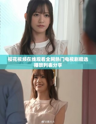 樱花视频在线观看全网热门电视剧精选播放列表分享