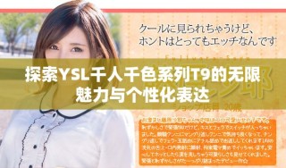 探索YSL千人千色系列T9的无限魅力与个性化表达