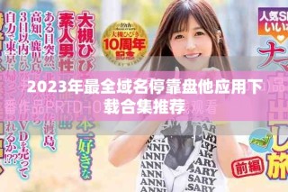 2023年最全域名停靠盘他应用下载合集推荐