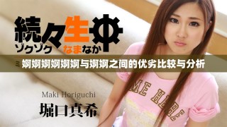 婀婀婀婀婀婀与婀婀之间的优劣比较与分析