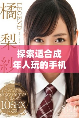 探索适合成年人玩的手机游戏软件推荐，畅享精彩游戏时光