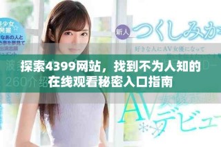 探索4399网站，找到不为人知的在线观看秘密入口指南