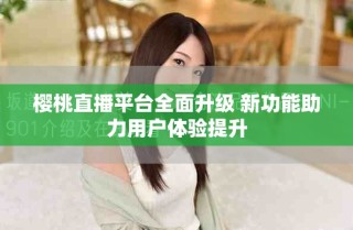 樱桃直播平台全面升级 新功能助力用户体验提升