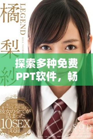 探索多种免费PPT软件，畅享高清观影体验