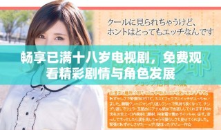 畅享已满十八岁电视剧，免费观看精彩剧情与角色发展