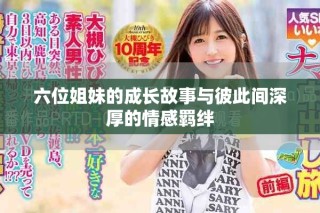 六位姐妹的成长故事与彼此间深厚的情感羁绊
