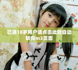 已满18岁用户请点击此处自动转向m3页面