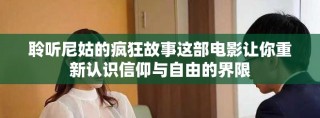 聆听尼姑的疯狂故事这部电影让你重新认识信仰与自由的界限