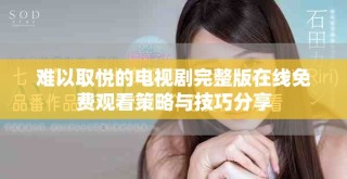 难以取悦的电视剧完整版在线免费观看策略与技巧分享