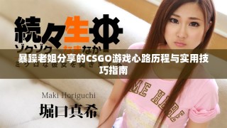 暴躁老姐分享的CSGO游戏心路历程与实用技巧指南