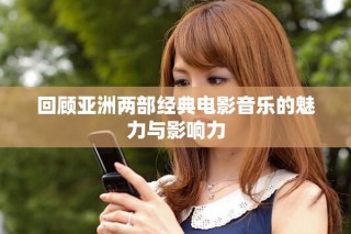 回顾亚洲两部经典电影音乐的魅力与影响力