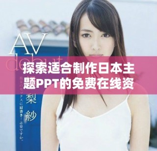 探索适合制作日本主题PPT的免费在线资源网站