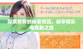 探索努努的秘密花园，畅享精彩电视剧之旅