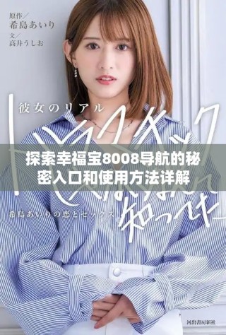 探索幸福宝8008导航的秘密入口和使用方法详解