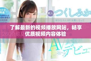 了解最新的视频播放网站，畅享优质视频内容体验