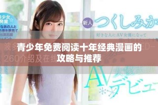 青少年免费阅读十年经典漫画的攻略与推荐