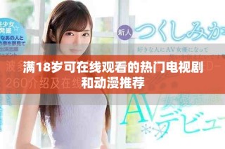 满18岁可在线观看的热门电视剧和动漫推荐