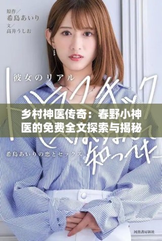 乡村神医传奇：春野小神医的免费全文探索与揭秘