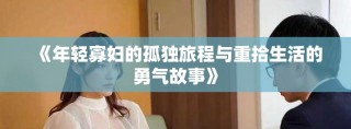 《年轻寡妇的孤独旅程与重拾生活的勇气故事》