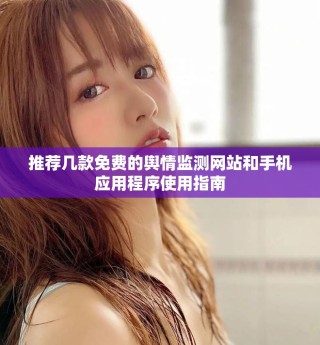 推荐几款免费的舆情监测网站和手机应用程序使用指南