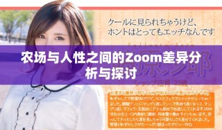 农场与人性之间的Zoom差异分析与探讨