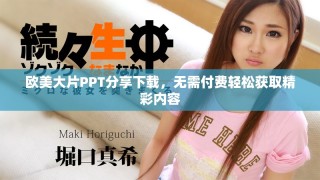 欧美大片PPT分享下载，无需付费轻松获取精彩内容