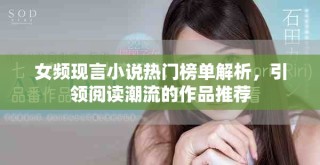 女频现言小说热门榜单解析，引领阅读潮流的作品推荐