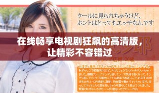 在线畅享电视剧狂飙的高清版，让精彩不容错过