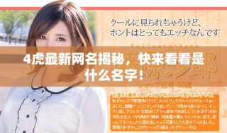 4虎最新网名揭秘，快来看看是什么名字！
