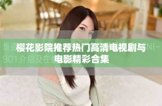樱花影院推荐热门高清电视剧与电影精彩合集