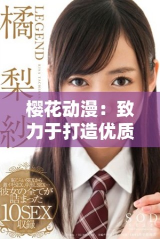 樱花动漫：致力于打造优质动漫资源共享平台的专业网站