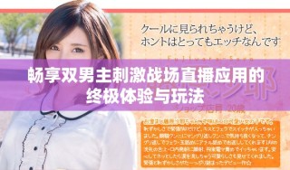畅享双男主刺激战场直播应用的终极体验与玩法
