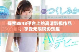 探索8848平台上的高清影视作品，享受无限观影乐趣