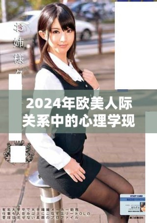 2024年欧美人际关系中的心理学现象探讨与分析