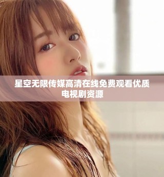 星空无限传媒高清在线免费观看优质电视剧资源