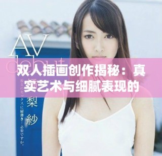 双人插画创作揭秘：真实艺术与细腻表现的完美结合