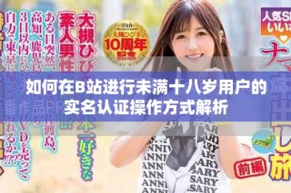 如何在B站进行未满十八岁用户的实名认证操作方式解析